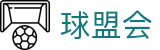 球盟会官网首页 - 让每场比赛更有看点